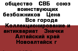 1) общество : СВБ - союз воинствующих безбожников › Цена ­ 1 990 - Все города Коллекционирование и антиквариат » Значки   . Алтайский край,Новоалтайск г.